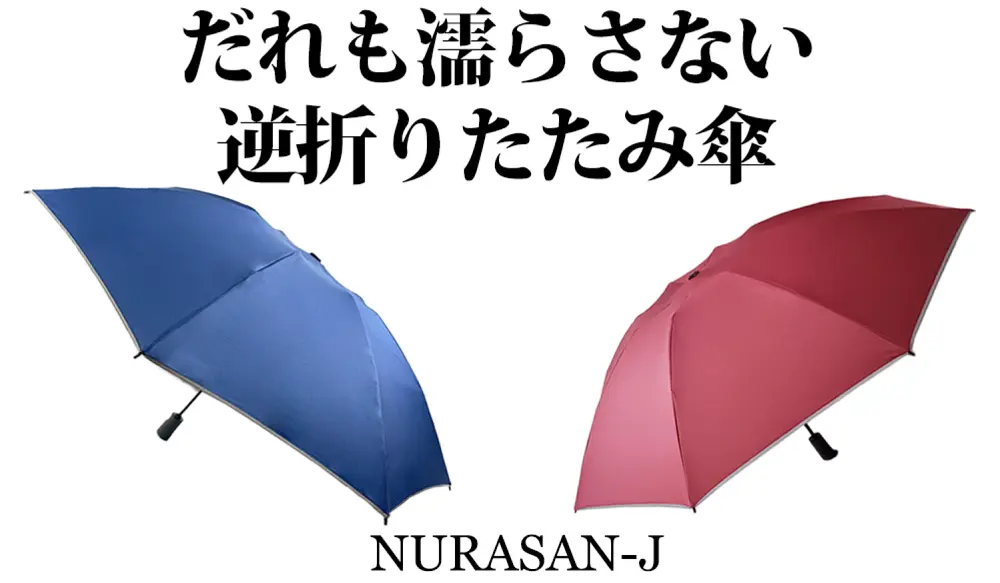 逆折り折り畳み傘のデメリット