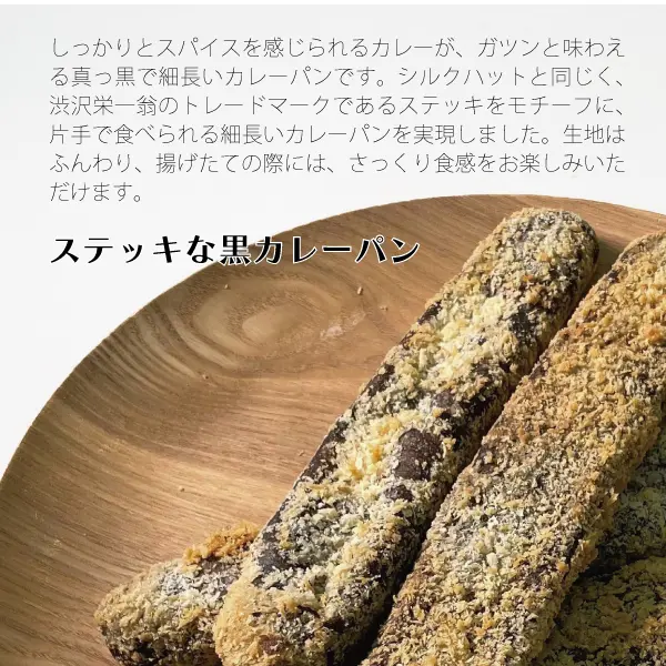 ステッキな黒カレーパン