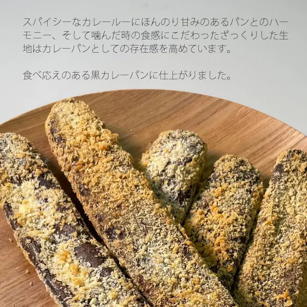 ステッキな黒カレーパン