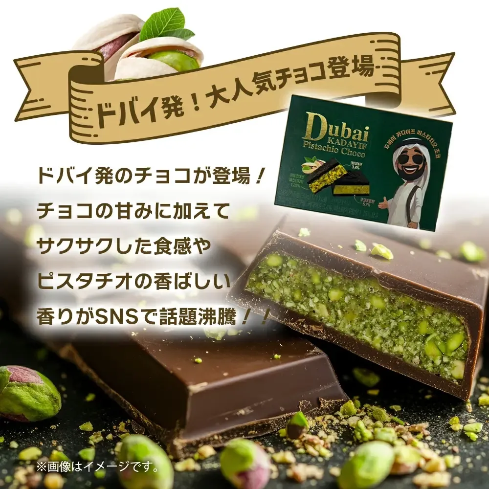 ドバイチョコレートはどこで買える