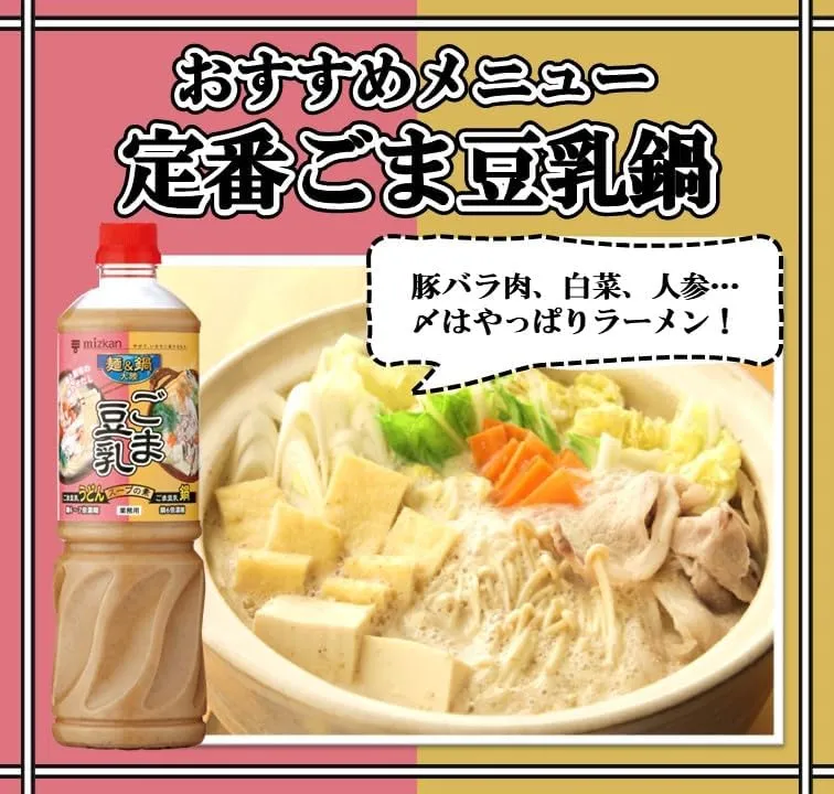 ミツカン 麺&鍋大陸 ごま豆乳スープの素