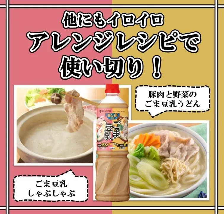 ミツカン 麺&鍋大陸 ごま豆乳スープの素の