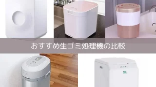 生ゴミ処理機の比較